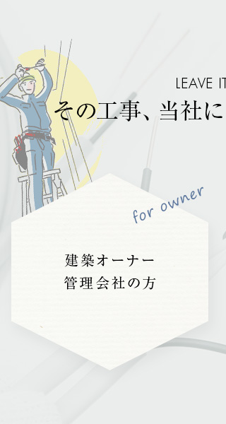 建築オーナー・管理会社の方